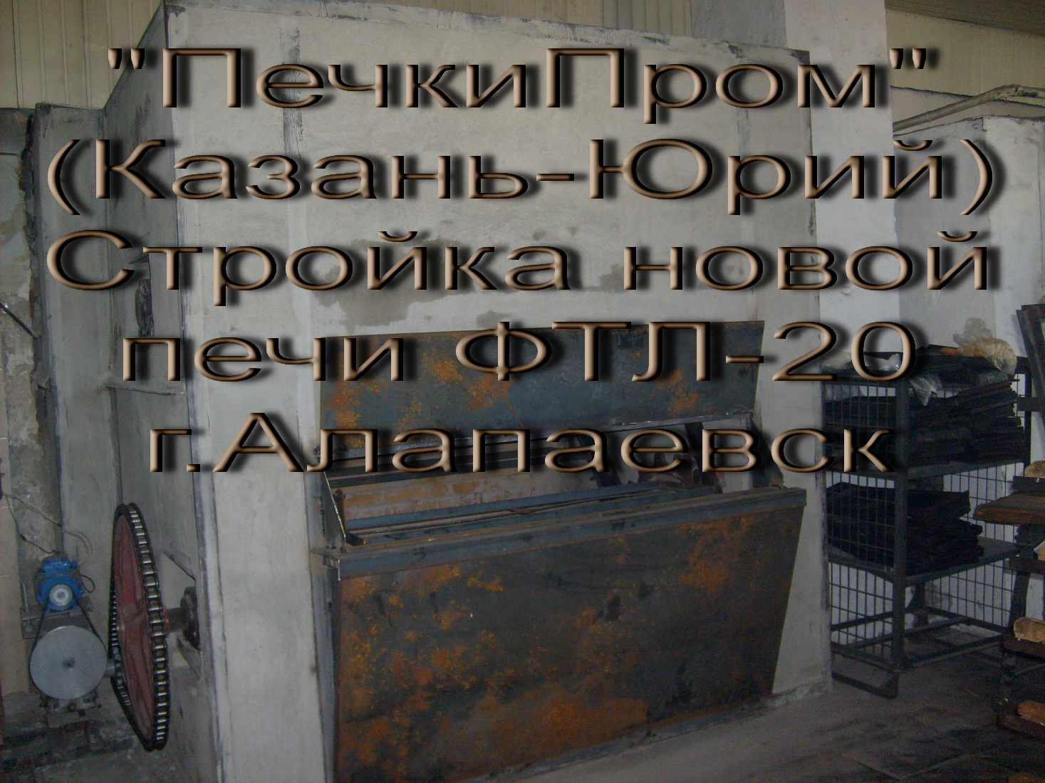 Монтаж новых хлебопекарных печей ФТЛ-2,20 и ремонт других. в городе Казань, фото 1, Услуги по ремонту и строительству