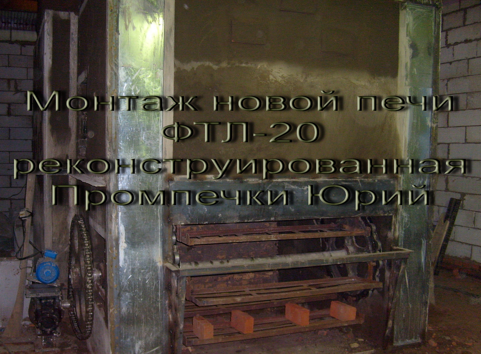 Монтаж новых хлебопекарных печей ФТЛ-2,20 и ремонт других. в городе Казань, фото 3, телефон продавца: +7 (905) 316-14-85