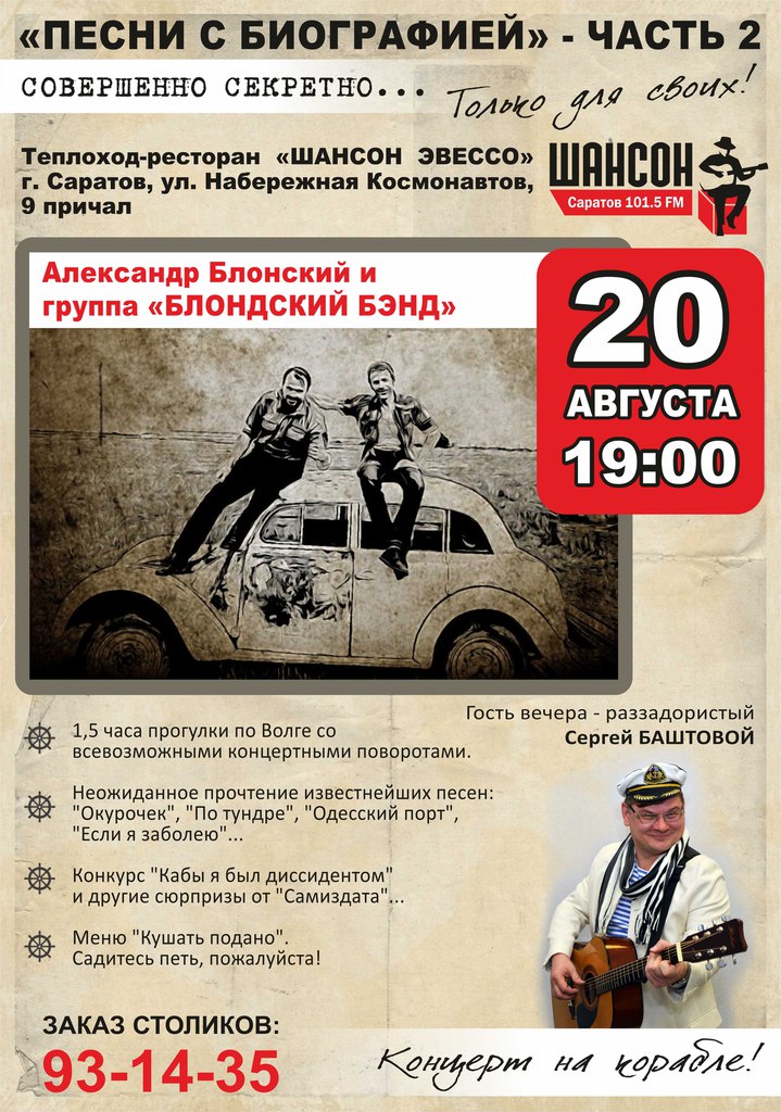 20 августа в 19.00 - концерт на кораблеПесни с биографией. Часть 2. Александр Блонский и группа Блондский бэнд.  в городе Саратов, фото 1, телефон продавца: +7 (845) 293-14-35