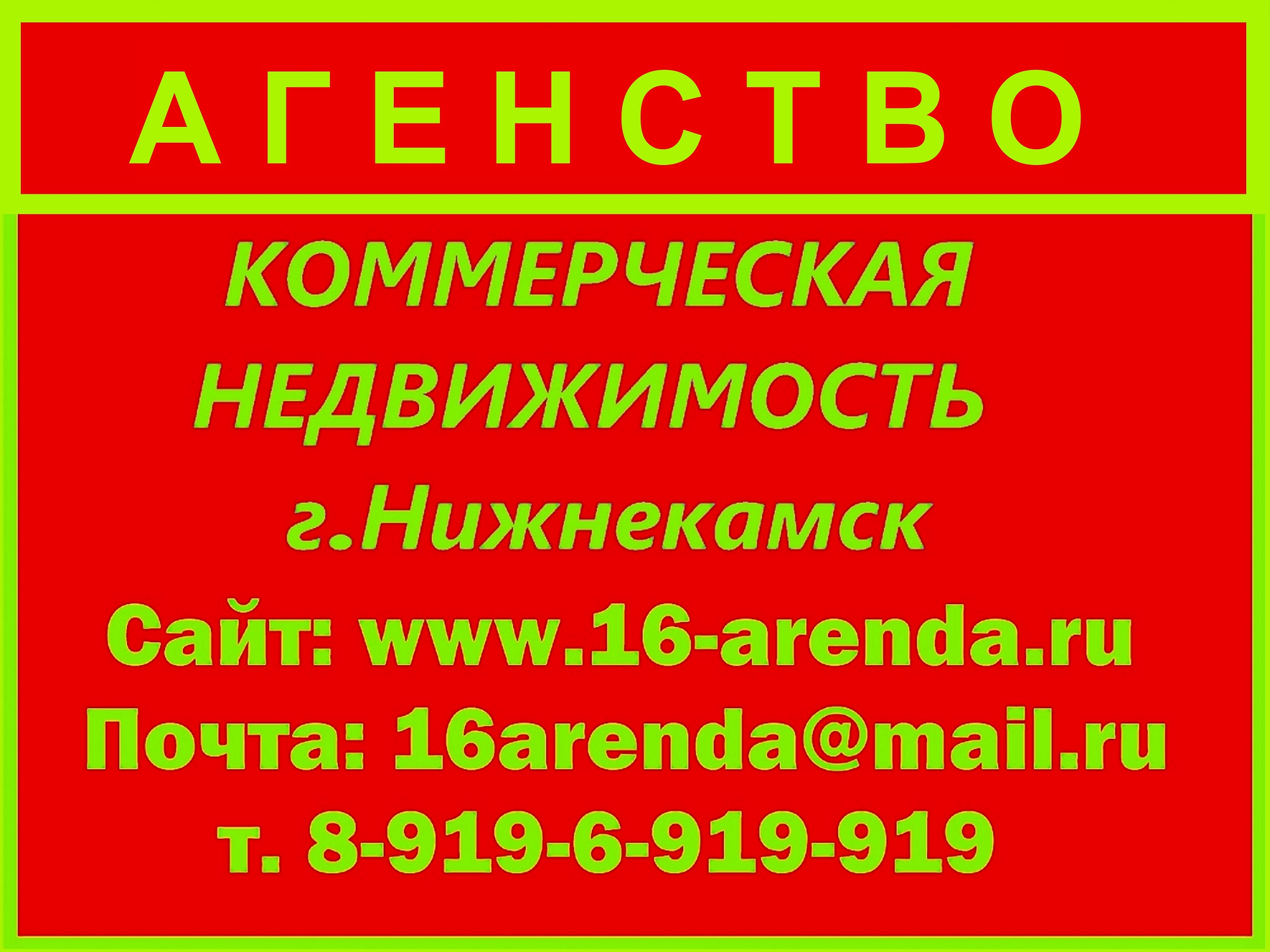 Аренда и Продажа Коммерческих помещений г.Нижнекамск в городе Нижнекамск, фото 1, стоимость: 400 руб.