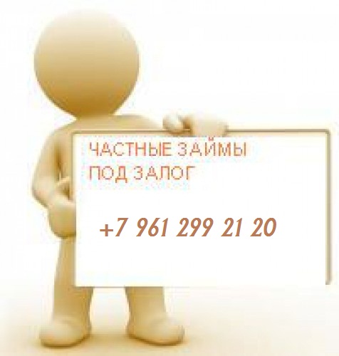 деньги в долг в городе Ростов-на-Дону, фото 1, телефон продавца: +7 (961) 299-21-20