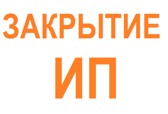 Закрытие ИП в Краснодаре, Краснодарском крае в городе Краснодар, фото 1, Краснодарский край