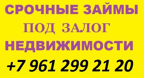 займы под залог недвижимости в городе Ростов-на-Дону, фото 1, телефон продавца: +7 (961) 299-21-20