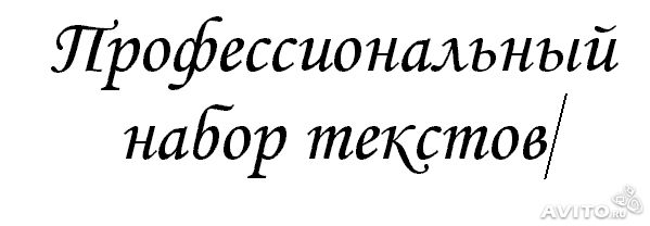 Набор текста любой сложности ,обработка информации  с любых носителей. в городе Ставрополь, фото 1, Ставропольский край