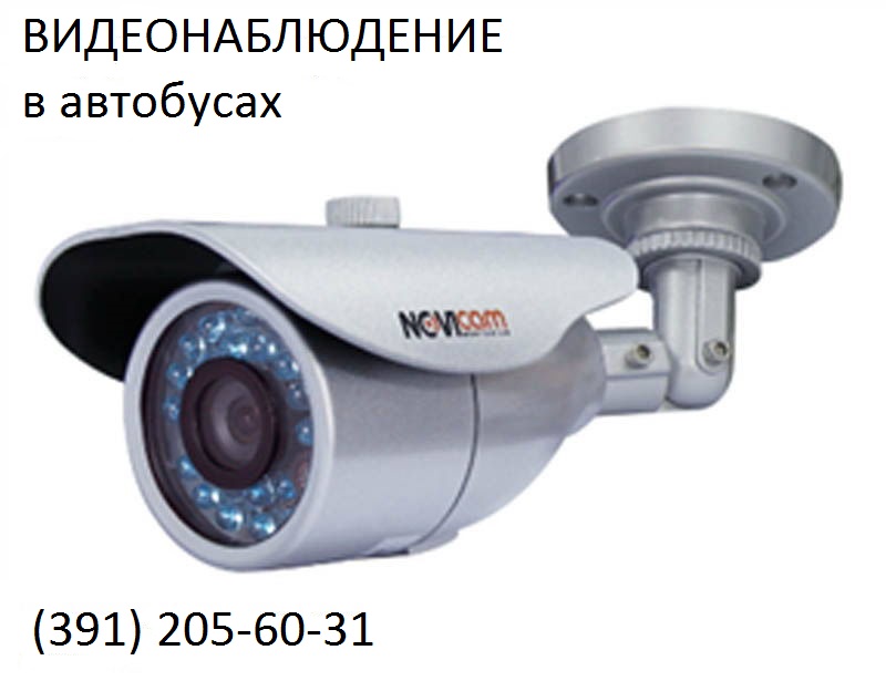 Видеонаблюдение в автобусах в городе Красноярск, фото 1, телефон продавца: +7 (391) 205-60-31