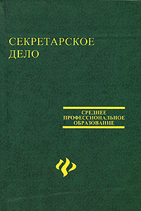 Курс «Секретарь-референт» в центре «Союз» в городе Тула, фото 1, Тульская область