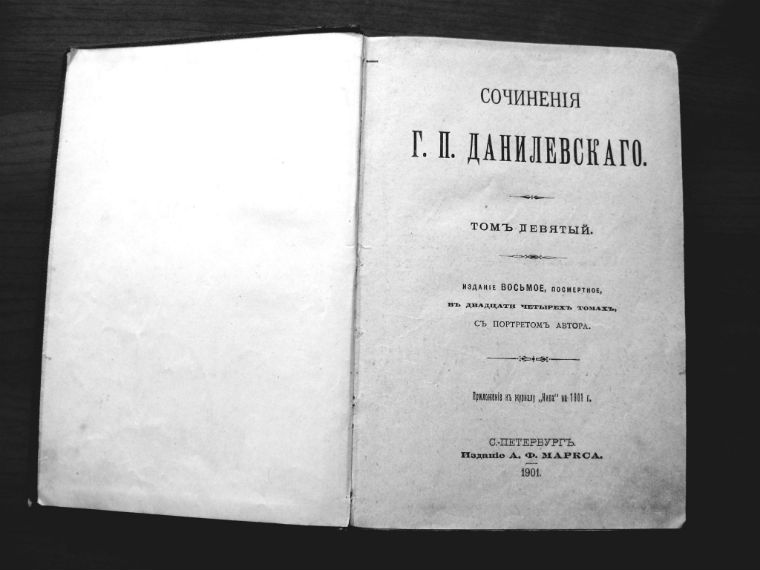  Редкая книга  Данилевского, роман Мирович»1901 года. в городе Москва, фото 2, Букинистика