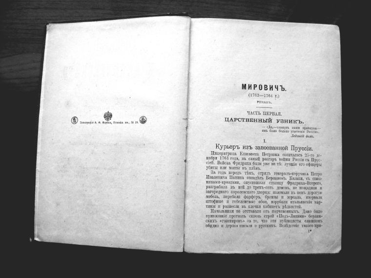  Редкая книга  Данилевского, роман Мирович»1901 года. в городе Москва, фото 3, Московская область