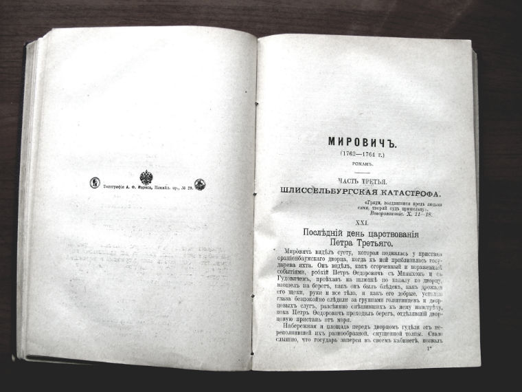  Редкая книга  Данилевского, роман Мирович»1901 года. в городе Москва, фото 5, стоимость: 5 000 руб.