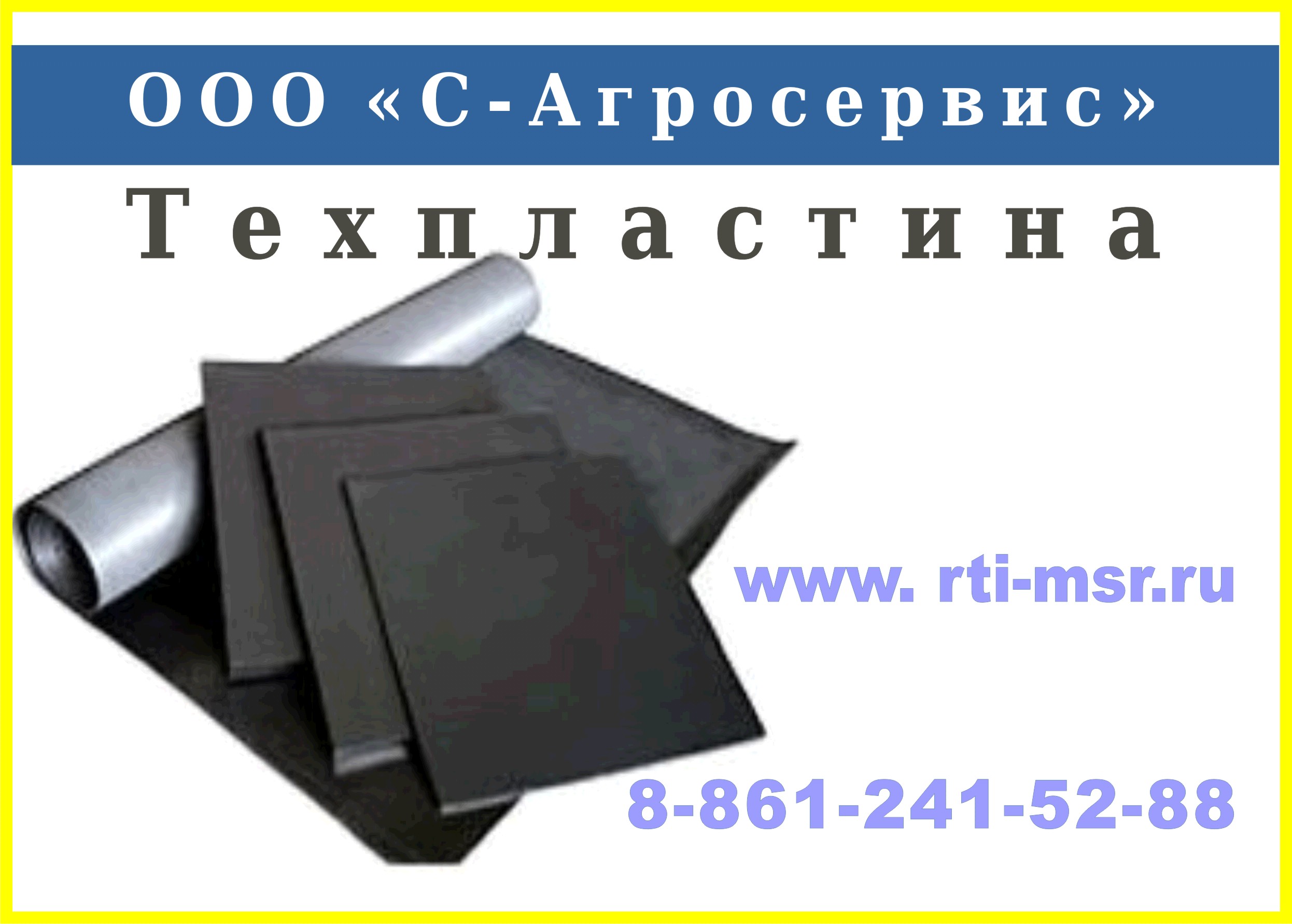 Техпластина мбс м в городе Ставрополь, фото 1, телефон продавца: +7 (892) 846-73-38