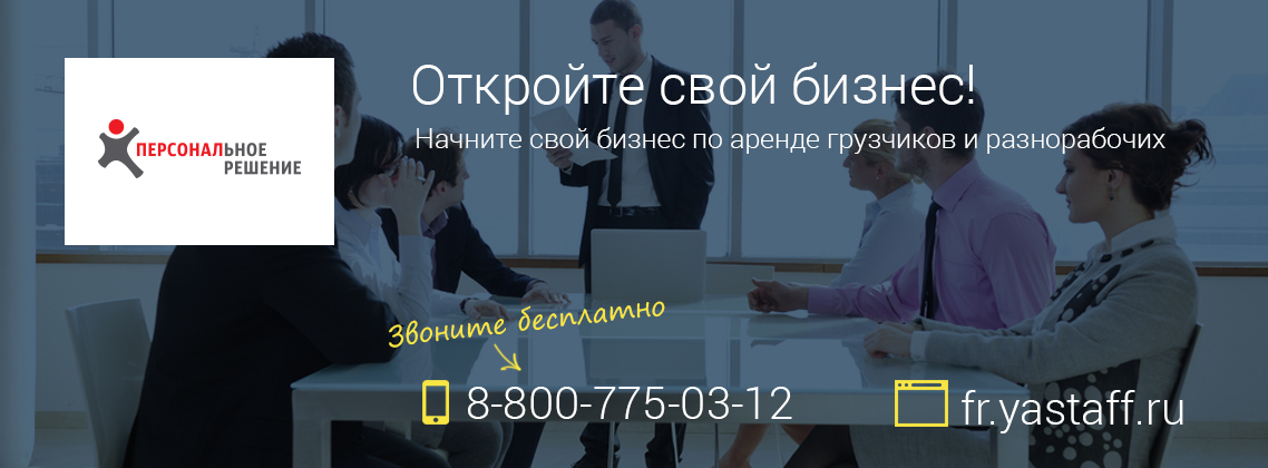 Франшиза аутсорсинга персонала Персональное Решение в городе Санкт-Петербург, фото 1, Ленинградская область