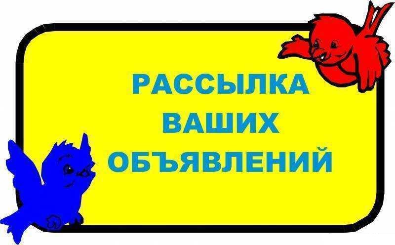 Разошлем ваше объявление на  тысячи досок объявлений в городе Санкт-Петербург, фото 1, Ленинградская область