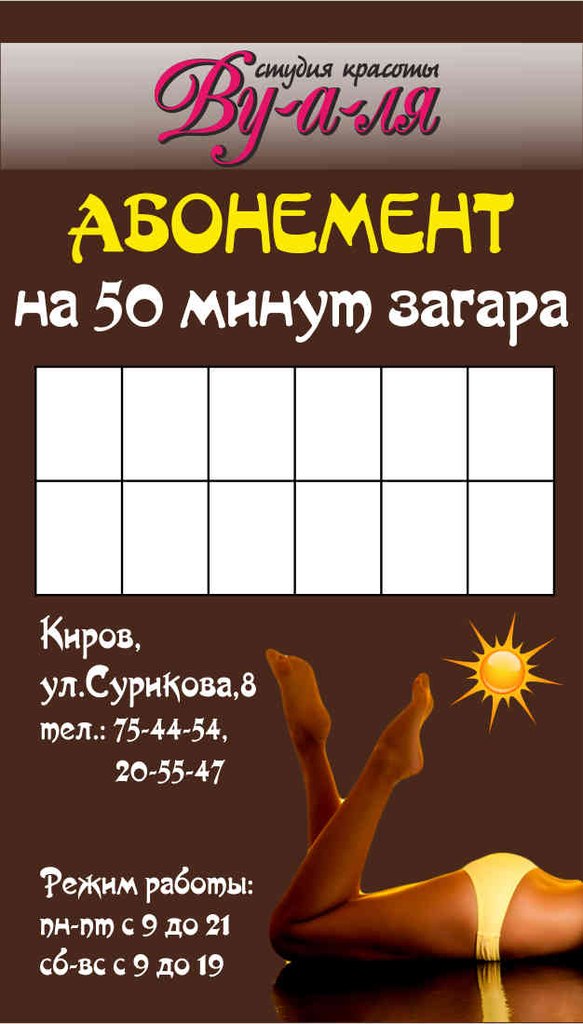 Хочешь получить абонемент в солярий? в городе Киров, фото 3, телефон продавца: +7 (922) 936-30-58