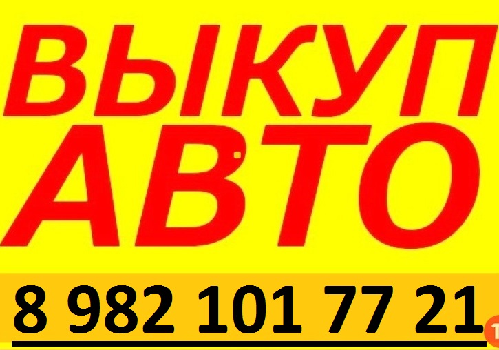 Срочный выкуп авто в любом состоянии дорого выезд в городе Тавда, фото 1, Свердловская область