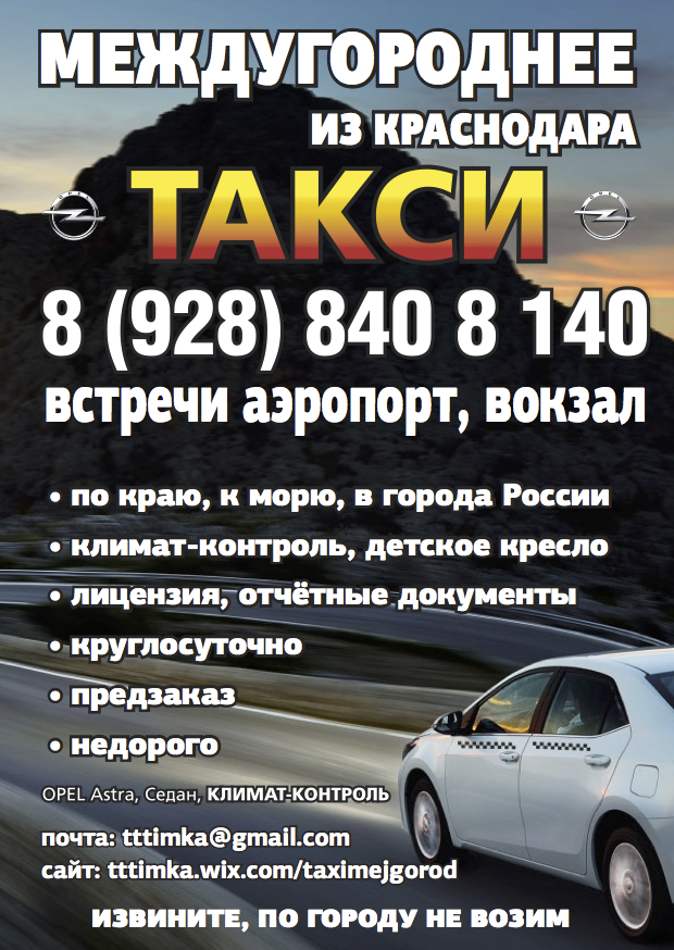 Такси межгород по краю в города России в городе Краснодар, фото 1, телефон продавца: +7 (928) 840-81-40