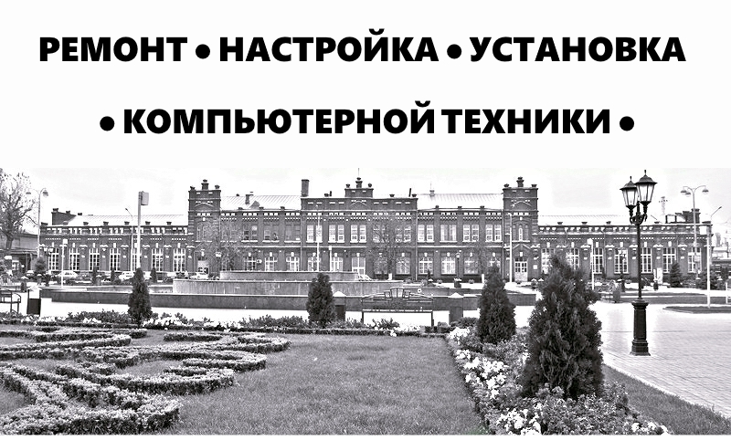 Компьютерные услуги в Кропоткине в городе Кропоткин, фото 1, телефон продавца: +7 (918) 336-63-22