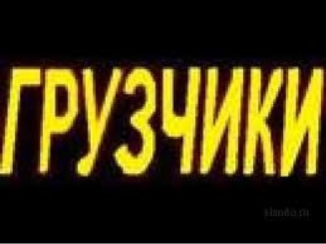 Переезды, грузоперевозки, опытные грузчики в городе Шебекино, фото 2, стоимость: 400 руб.