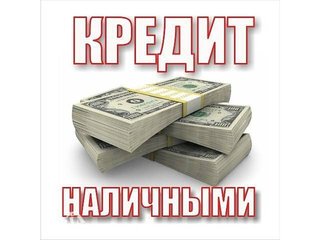 Помощь в получении кредита до 5 млн. сразу! 100 %  в городе Екатеринбург, фото 1, телефон продавца: +7 (343) 266-35-78