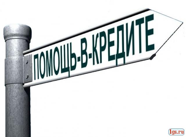 Получение кредита. Гарантия 100% в городе Екатеринбург, фото 1, телефон продавца: +7 (343) 346-24-59