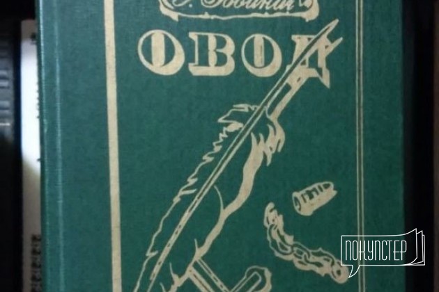 Войнич Овод в городе Ульяновск, фото 1, телефон продавца: +7 (960) 378-80-43