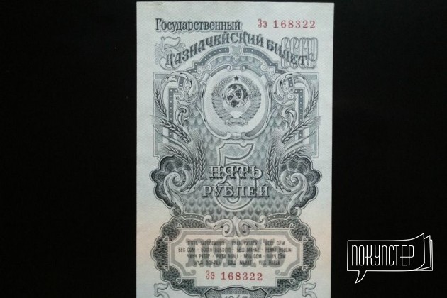 5 рублей 1947г. UNC 15 витков в городе Чита, фото 1, стоимость: 5 500 руб.