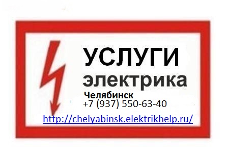 Вызов электрика, Аварийный электрик, Электрик на дом в городе Челябинск, фото 1, телефон продавца: +7 (937) 550-63-40