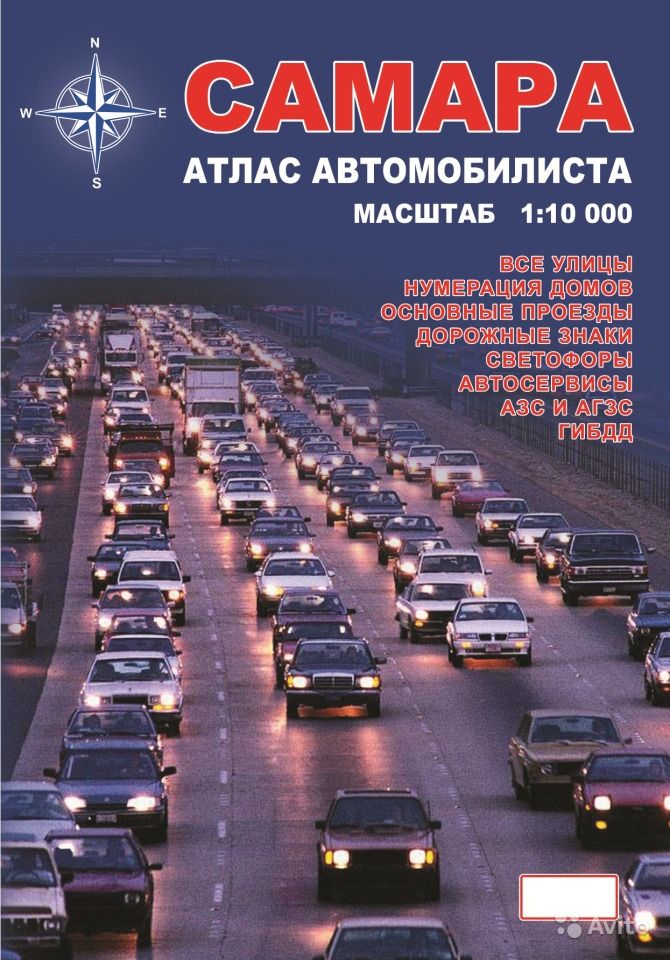 Самара. Атлас автомобилиста, М 1 : 10 000 в городе Самара, фото 1, Другое