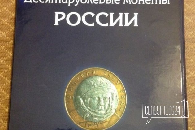 Памятные 10 рублевые монеты. 58 шт в городе Барнаул, фото 1, Алтайский край