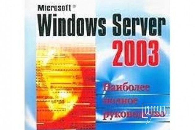 Microsoft Windows Server 2003. полное руководство в городе Санкт-Петербург, фото 1, телефон продавца: +7 (921) 799-47-59