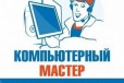 Ваш компьютерный мастер Звоните сейчас в городе Тюмень, фото 1, Тюменская область