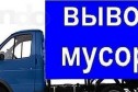 Вывоз мусора и услуги газели, недо. р. о. г. о в городе Челябинск, фото 1, Челябинская область