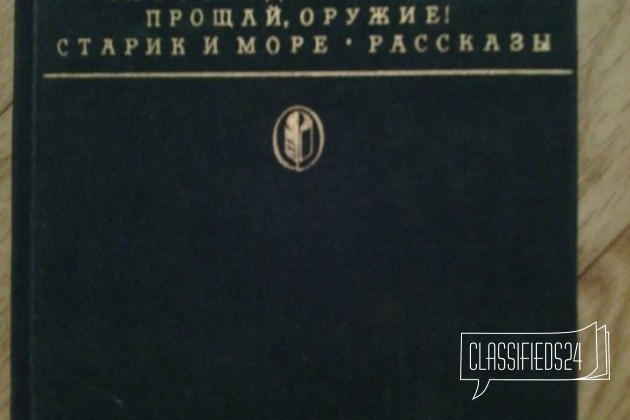 Эрнест Хемингуэй. Сборник лучших произведений в городе Тольятти, фото 1, Художественная литература