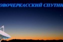 Безлимитный Интернет, Цифровое и спутниковое тв в городе Новочеркасск, фото 1, Ростовская область