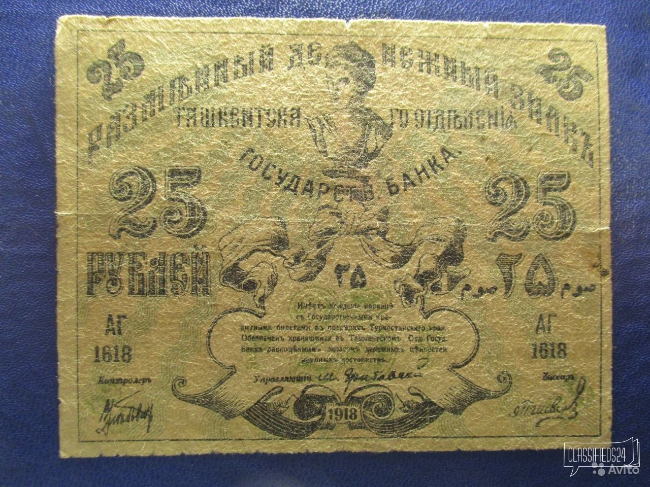 Ташкент 25 рублей 1918 год (N аг-1618) в городе Челябинск, фото 1, стоимость: 1 500 руб.