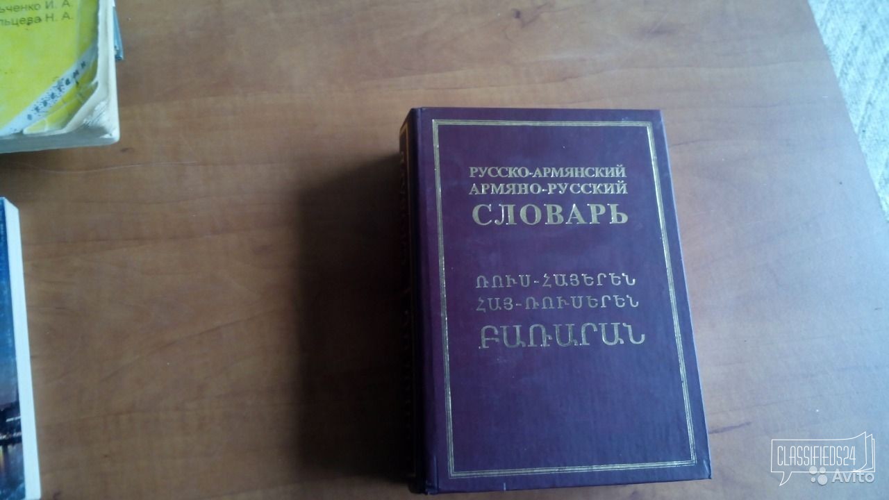 Словари (армянский, юридический англ, иностран. сл в городе Пятигорск, фото 1, телефон продавца: +7 (928) 651-11-00