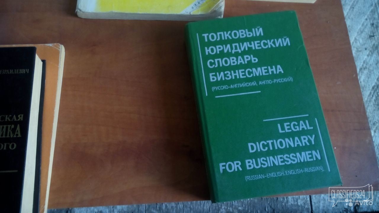 Словари (армянский, юридический англ, иностран. сл в городе Пятигорск, фото 3, Учебная литература