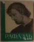 Т. К. Кустодиева, Рафаэль, 1964г в городе Екатеринбург, фото 1, Свердловская область