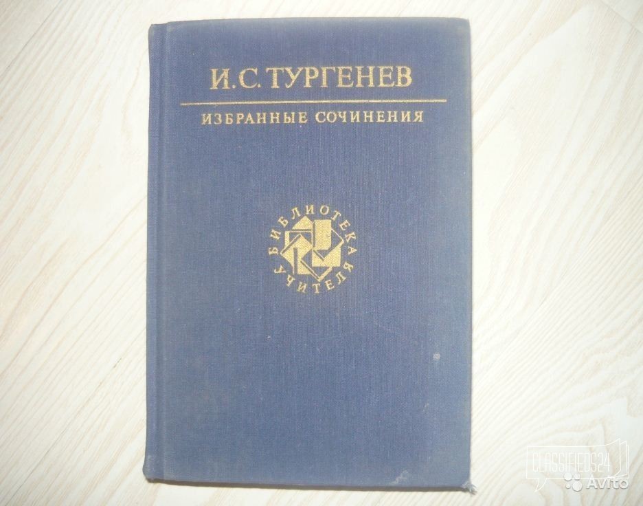 И. С. Тургенев Избранные сочинения в городе Новосибирск, фото 1, телефон продавца: +7 (913) 926-87-87