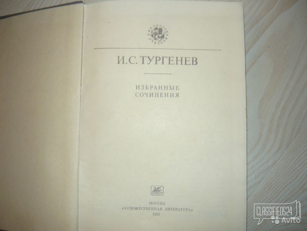 И. С. Тургенев Избранные сочинения в городе Новосибирск, фото 2, стоимость: 300 руб.