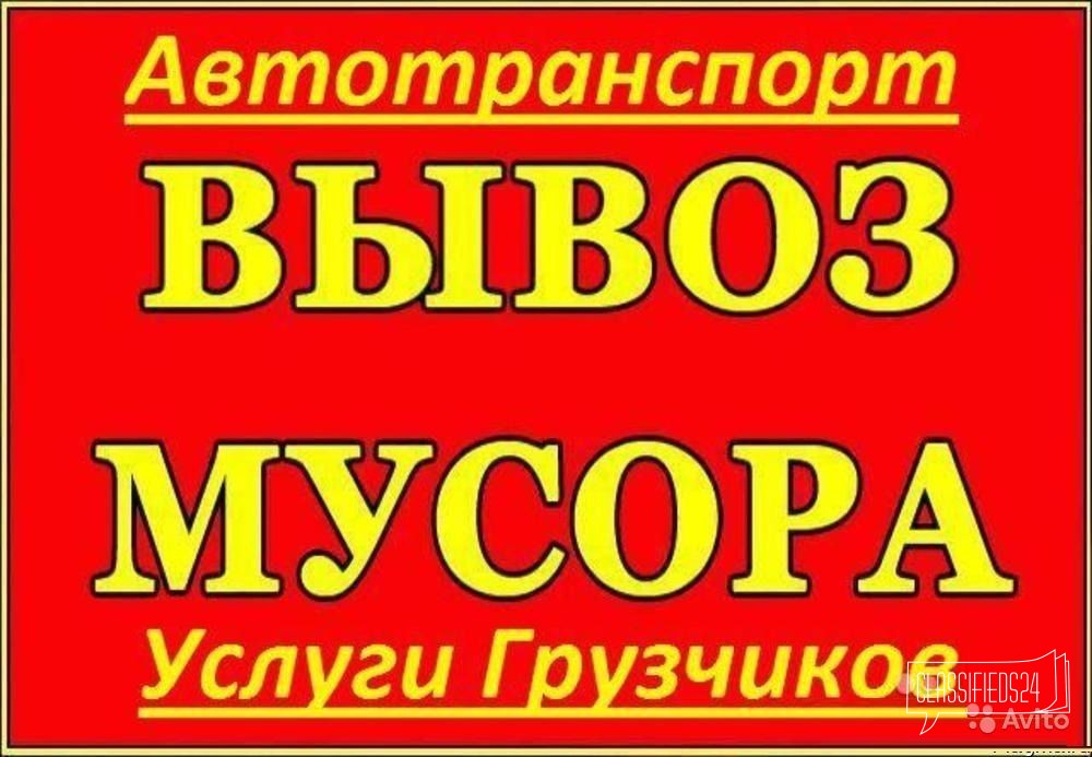 Вывоз любого мусора Грузчики Транспорт в городе Липецк, фото 1, телефон продавца: +7 (904) 291-78-23