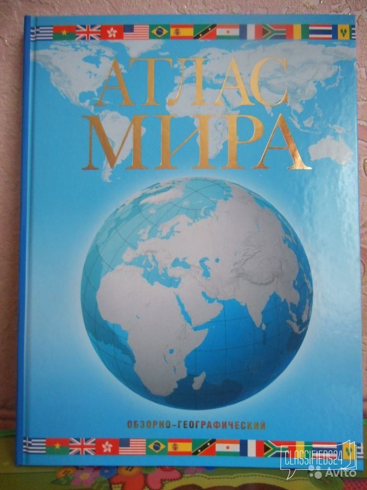 Продаю Атлас Мира в городе Саранск, фото 1, стоимость: 450 руб.