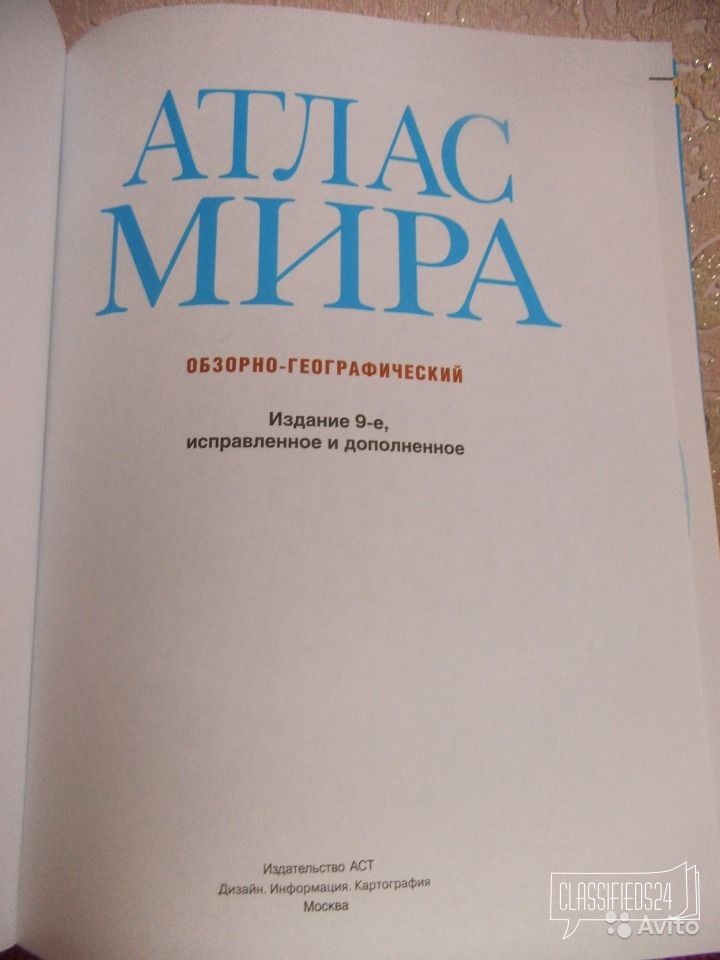 Продаю Атлас Мира в городе Саранск, фото 2, Художественная литература