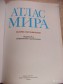 Продаю Атлас Мира в городе Саранск, фото 2, телефон продавца: +7 (987) 573-56-75