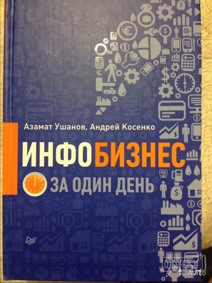 Бизнес-книга Инфобизнес за один день в городе Череповец, фото 1, телефон продавца: +7 (911) 508-94-55