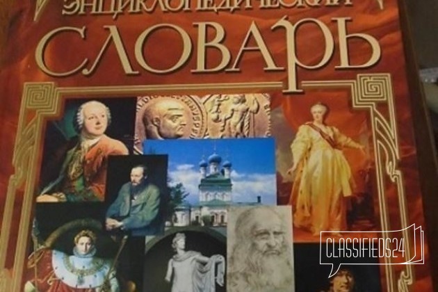 Энциклопедический словарь Ф. Брокгауз и И. Ефрон в городе Казань, фото 1, Учебная литература