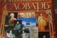 Энциклопедический словарь Ф. Брокгауз и И. Ефрон в городе Казань, фото 1, Татарстан