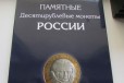 Все юбилейные монеты россии. список С ценами в городе Астрахань, фото 1, Астраханская область