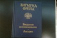 Фрейд. введение в психоанализ в городе Красноярск, фото 1, Красноярский край