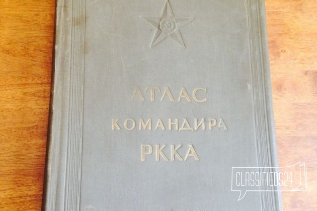 Атлас командира ркка 1938 в городе Ростов-на-Дону, фото 1, Ростовская область