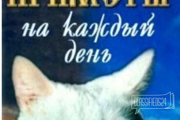 Приметы на Каждый День. Книга Новая в городе Тольятти, фото 1, телефон продавца: +7 (848) 249-96-33